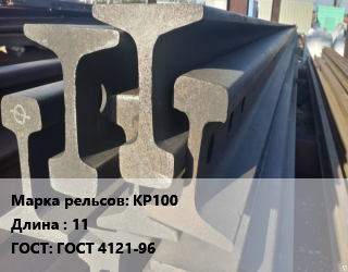 Рельсы крановые КР100 L=11 ГОСТ: ГОСТ 4121-96, т, по запросу цена от 111150 сом / т, где купить, условия доставки в Оше и Ошской области